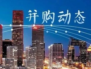 并购动态【第36期】