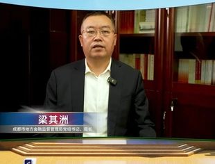 梁其洲：数字经济高质量发展 激发成都并购活力