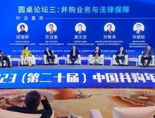 并购业务与法律保障 | 第二十届中国并购年会暨中国并购基金年会回顾