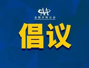 并购公会：关于坚决抵制非法社会组织的倡议