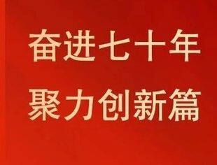 尉立东会长、景柱监事长、周海江副会长等知名企业家、商会组织负责人共话中华全国工商业联合会成立70周年