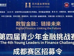 【诚邀合作】（2024）第四届青少年金融挑战赛合作伙伴招募细则