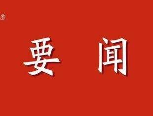 习近平主持召开中央全面深化改革委员会第四次会议
