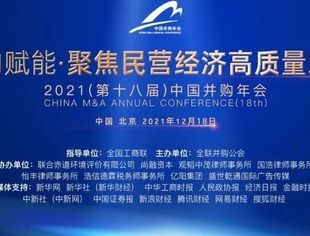 2021（第十八届）中国并购年会最新议程