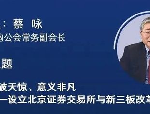 蔡咏：石破天惊、意义非凡——设立北京证券交易所与新三板改革｜并购公会线上公益系列课程