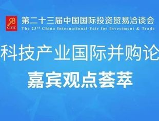 “硬科技产业国际并购论坛”嘉宾观点荟萃来了！