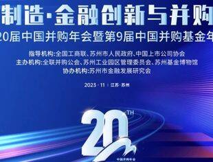 并购公会20年 | 中国并购年会发展历程回顾（上）