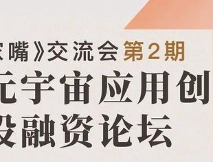 活动预告  | 全联并购公会联合主办：元宇宙应用创新与投融资论坛即将召开！