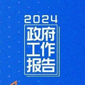 事关民营经济！今年《政府工作报告》这样说
