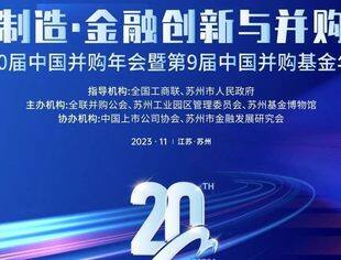 苏州 · 11月6日报名 | 第二十届中国并购年会暨第九届中国并购基金年会
