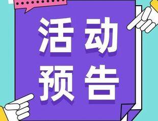 活动预告 | “上市公司高质量发展系列论坛——困境上市公司重组重整”即将开启！