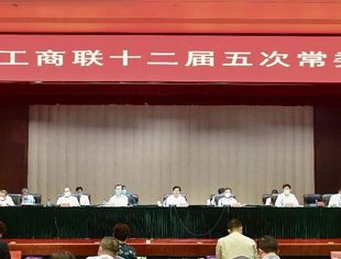 全国工商联召开第十二届五次常委会议