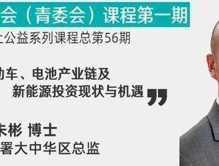 欧洲电动车、电池产业链及新能源投资现状与机遇｜并购公会线上公益系列课程
