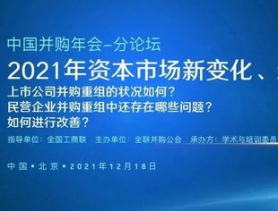 2021（第十八届）中国并购年会分论坛  2021年资本市场新变化、新动态