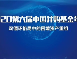 活动报名 | 第六届中国并购基金年会：双循环格局中的困境资产重组