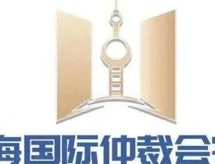 上海国际仲裁会客厅 | 诚邀参加：公司并购重组过程中对赌协议热点法律问题