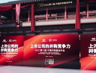 2013—2022 中国并购基金年会历届精彩集锦