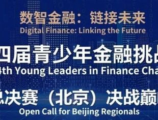 【巅峰对决】“数智金融：链接未来”第四届青少年金融挑战赛总决赛（北京）