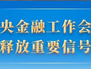 中央金融工作会议释放重要信号