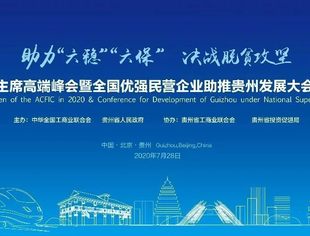 2020全国工商联主席高端峰会即将召开