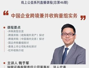 直播预告｜瑞银证券董事长钱于军：中国企业跨境兼并收购重组实务