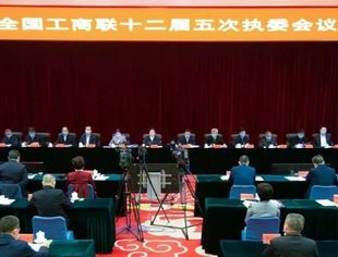全国工商联十二届五次执委会议举行，并购公会参加