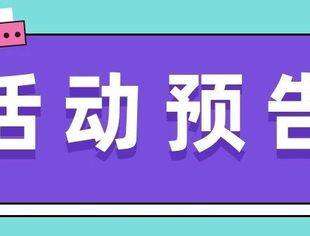 活动邀请 | 全联并购公会2024年并购沙龙活动（北京）