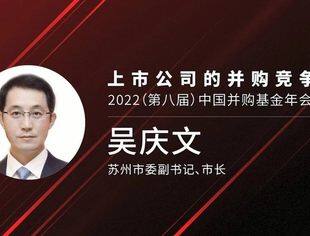 吴庆文：打造产业资本集聚标杆城市 | 2022（第八届）中国并购基金年会