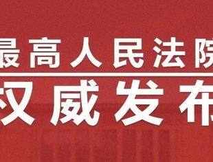 保护中小企业的合法权益！最高法最新发布！