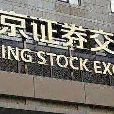 提升信披质量 把好上市入口关 北交所持续释放严监严管信号