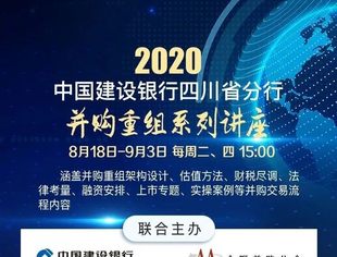 明日活动预告｜建设银行四川分行并购重组系列讲座第一讲