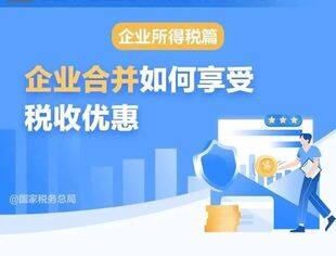 企业合并如何享受税收优惠？收好这张图