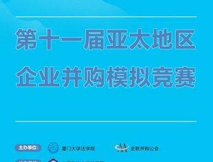 官宣！专家云集 第十一届亚太地区企业并购模拟竞赛评委阵容亮相