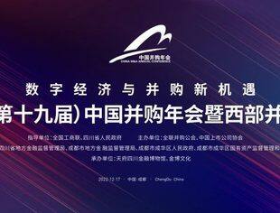 【年会预告】成都 · 12月17日 | 2022（第十九届）中国并购年会暨西部并购年会