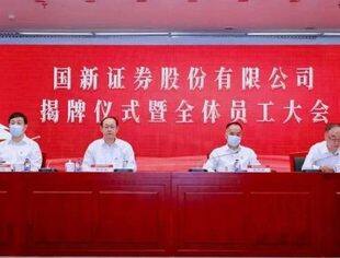 正式揭牌！中国国新并购重组国新证券