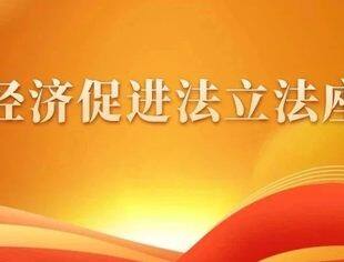 民营经济促进法起草工作已经启动
