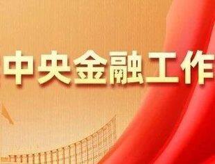 央行：推动绿色金融与转型金融有效衔接