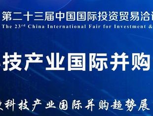 嘉宾阵容抢先看！第二十三届投洽会硬科技产业国际并购论坛，期待您的报名~
