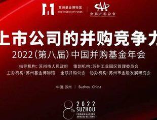 业界大咖齐聚 · 第八届中国并购基金年会纪实