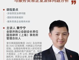 国际贸易新规则与服务贸易企业法律问题分析 | 并购公会线上公益系列课程