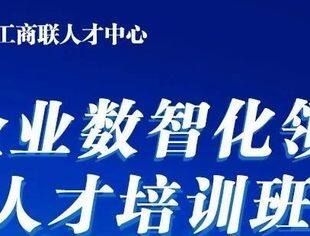 培训报名|全国工商联&全联并购公会启动《企业数智化领航人才培训班》！不容错过