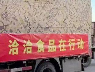 驰援甘青|携手抗灾！洽洽食品首批658万元营养食品物资在路上