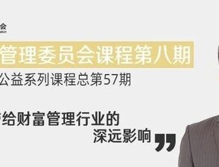民法典带给财富管理行业的深远影响 ｜并购公会线上公益系列课程
