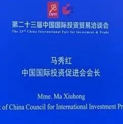 海西并购俱乐部受邀参加2023国际投资促进论坛暨第二十一届全国投资促进机构联席会议