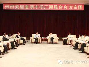 全国工商联王钦敏主席会见香港中华厂商联合会访京团我会王巍会长陪同