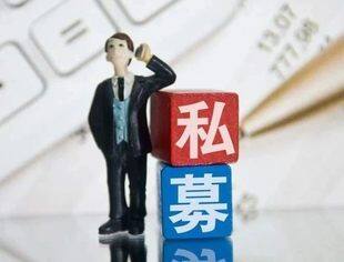 新规实施在即，私募自查整改进行时