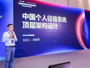 并购公会信用管理委员会常务副主任刘新海：个人数据产业可借鉴个人征信业发展经验