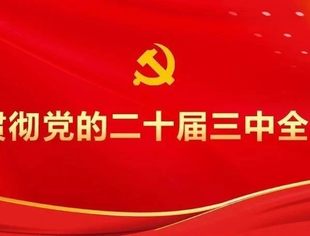 石泰峰：完善大统战工作格局