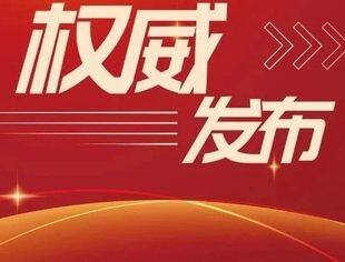 工信部、科技部、北京市政府联合印发《中关村世界领先科技园区建设方案（2024—2027年）》
