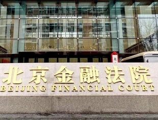 金融法院管辖范围待拓展